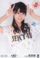 【中古】生写真(AKB48・SKE48)/アイドル/HKT48 若田部