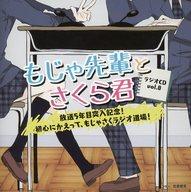 【中古】アニメ系CD もじゃ先輩とさくら君 ラジオCD VOL.8 放送5年目突入記念!初心にかえって、もじゃさくラジオ道場!