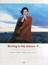 【中古】スコア・楽譜 ≪アニメ＆ゲーム≫ ピアノ曲集 坂本真綾 『Driving in the silence』+ 【中古】afb