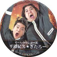 【中古】バッジ・ピンズ(男性) 平沼紀久＆ぎたろー(オールラウンダーズ) 缶バッジ 「最終章 學蘭歌劇 『帝一の國』-血戦のラストダンス-」 ガチャガチャ景品