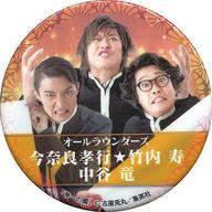 【中古】バッジ・ピンズ(男性) 今奈良孝之＆竹内寿＆中谷竜(オールラウンダーズ) 缶バッジ 「最終章 學蘭歌劇 『帝一の國』-血戦のラストダンス-」 ガチャガチャ景品