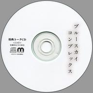 【中古】アニメ系CD ドラマCD ブルースカイコンプレックス 公式特典トークCD