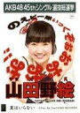 【中古】生写真(AKB48・SKE48)/アイドル/NGT48 山田野絵/CD「翼はいらない」劇場盤特典生写真