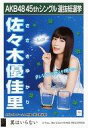 【中古】生写真(AKB48・SKE48)/アイドル/AKB48 佐々木優佳里/CD「翼はいらない」劇場盤特典生写真