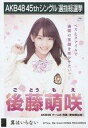 【中古】生写真(AKB48・SKE48)/アイドル/AKB48 後藤萌咲/CD「翼はいらない」劇場盤特典生写真