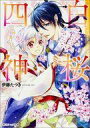 【中古】ライトノベルセット(文庫) 白桜四神 全10巻セット【中古】afb