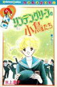 【中古】少女コミック リンデングリーンの小鳥たち / 竹宮恵子
