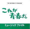 【中古】TVサントラ これが青春だ ミュージックファイル