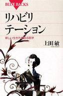 【中古】新書 ≪医学≫ リハビリテーション【中古】afb