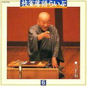 【中古】落語など 桂枝雀 / 枝雀落語らいぶ(6) 「三十石」