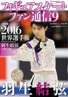 【中古】スポーツ雑誌 フィギュアスケートファン通信 9