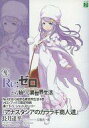 【中古】ライトノベル(文庫) ■)Re：ゼロから始める異世界生活4 「アナスタシアのカララギ商人道」 特典 / 長月達平【中古】afb