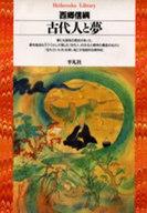 【中古】文庫 ≪日本文学≫ 古代人と夢【中古】afb