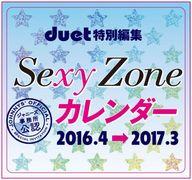 【中古】カレンダー Sexy Zone 2016.4-2017.3 カレンダー