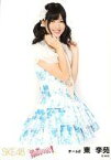 【中古】生写真(AKB48・SKE48)/アイドル/SKE48 東李苑/膝上/｢賛成カワイイ!｣会場限定生写真