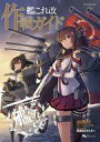 【中古】攻略本PC 付属品付)艦これ改 作戦ガイド【中古】afb