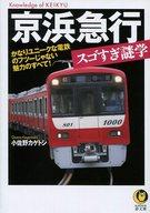【中古】趣味・雑学 ≪趣味・雑学≫ 京浜急行スゴすぎ謎学 / 小佐野カゲトシ【02P01Oct...