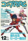 【中古】コンプティーク コンプティーク1995年12月号増刊 コンプRPG