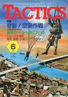 【中古】TACTICS TACTICS 1982年11月号 No.6 タクテクス