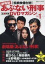 【中古】ホビー雑誌 DVD付)特典映像付き 劇場版あぶない刑事 全事件簿DVDマガジン Vol.1