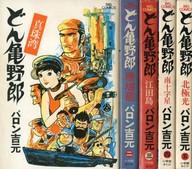 【中古】B6コミック どん亀野郎(ビッグコミックス) 全5巻セット / バロン吉元【中古】afb