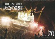 【中古】アイドル雑誌 灰色の銀貨 Vol.70 Dir en grey