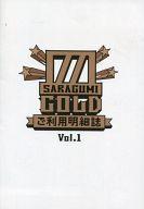 【中古】アイドル雑誌 皿組GOLD SARAGUMI ご利用明細誌 Vol.1