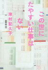 【中古】単行本(小説・エッセイ) ≪日本文学≫ この世にたやすい仕事はない【中古】afb