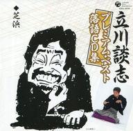 【中古】落語など 立川談志/立川談志プレミアム・ベスト落語CD集「芝浜」