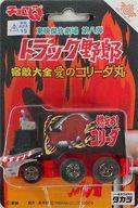 楽天市場】チョロq トラック野郎の通販