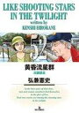【中古】B6コミック 黄昏流星群(52) / 弘兼憲史