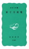 【中古】新書 ≪電気工学≫ 原子力発電 / 武谷三男【中古】afb