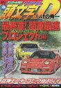 【中古】コンビニコミック 頭文字D 最終章 関東最速プロジェクト編 ヒルクライム頂上決戦 アンコール刊行【中古】afb