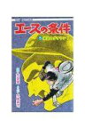 【中古】少年コミック エースの条件 全5巻セット / 水島新司【中古】afb