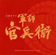 【中古】TVサントラ NHK大河ドラマ「軍師官兵衛」オリジナル・サウンドトラック Vol.2