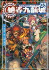 【中古】ボードゲーム 神話創世RPG アマデウス 03 絶界九龍城