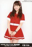 【中古】生写真(AKB48・SKE48)/アイドル/HKT48 村重杏奈/膝上/AKB48 45thシングル 選抜総選挙〜僕たちは誰について行けばいい?〜 ランダム生写真 ブラックVer. AKBグループコンサート 2016.6.18 HARD OFF ECOスタジアム新潟