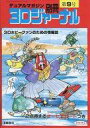 【中古】ホビー雑誌 デュアルマガジン別冊 3Dジャーナル 第9号