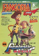 【中古】ホビー雑誌 FANGORIA JAPANESE 1996年05月号 No.11 日本版ファンゴリア