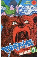 Akita - 【中古】少年コミック マタギ列伝(サンコミックス)(1) / 矢口高雄