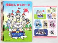 【中古】ノート・メモ帳 将棋はじめてのーと ノート＆ステッカー コレクション 「一番くじ 3月のライオ..