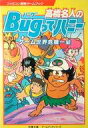 【中古】ボードゲーム ファミコン冒険ゲームブック 高橋名人のBugってハニー ゲーム世界危機一髪