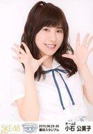 【中古】生写真(AKB48・SKE48)/アイドル/SKE48 小石公美子/上半身/「2015.08.29-30 豊田スタジアム」/松井玲奈・SKE48卒業コンサートin豊田スタジアム〜2588DAYS〜 ランダム生写真