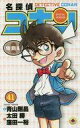 【中古】少年コミック 名探偵コナン(特別編)(41)