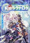 【中古】ボードゲーム 神話創世RPG アマデウス 02 旋血ラグナロク