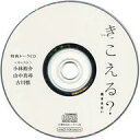 【中古】アニメ系CD きこえる? フィフスアベニュー通販特典トークCD