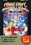 【中古】攻略本GG GG シャイニング・フォース外伝 ファイナルコンフリクト 必勝攻略法【中古】afb