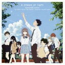 【中古】アニメ系CD 映画「聲の形」オリジナル・サウンドトラック a shape of light