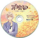 【中古】アニメ系CD 罪喰い -千の呪い、千の祈り- 公式通販特典ドラマCD 「ずっと傍に」