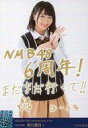 【中古】生写真(AKB48 SKE48)/アイドル/NMB48 C ： 黒川葉月/印刷メッセージ入り/「NMB48 6th Anniversary LIVE」ランダム生写真